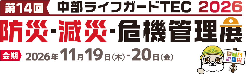 中部ライフガードTEC 防災・減災・危機管理展2026年11月19日（木）～20日（金）