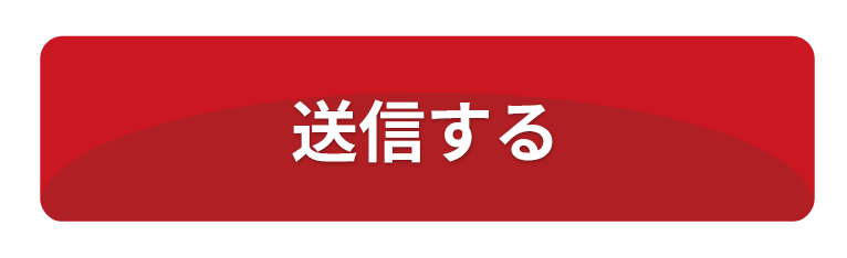 送信する